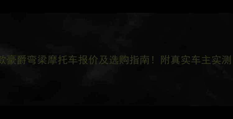 图片 🔥最新款豪爵弯梁摩托车报价及选购指南！附真实车主实测口碑🔥1