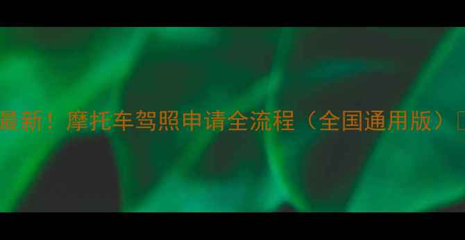 图片 🔥最新！摩托车驾照申请全流程（全国通用版）🔥1