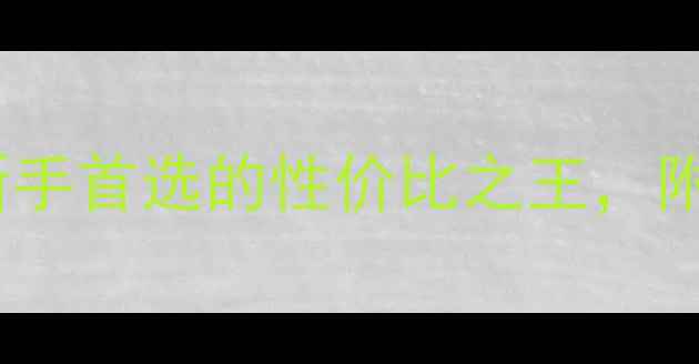 图片 🔥本田190太子车全：新手首选的性价比之王，附改装指南与养护秘籍✨
