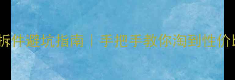 图片 🔥本田CB125R二手拆件避坑指南｜手把手教你淘到性价比超高的零配件💥1