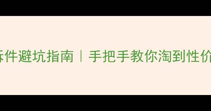 图片 🔥本田CB125R二手拆件避坑指南｜手把手教你淘到性价比超高的零配件💥2