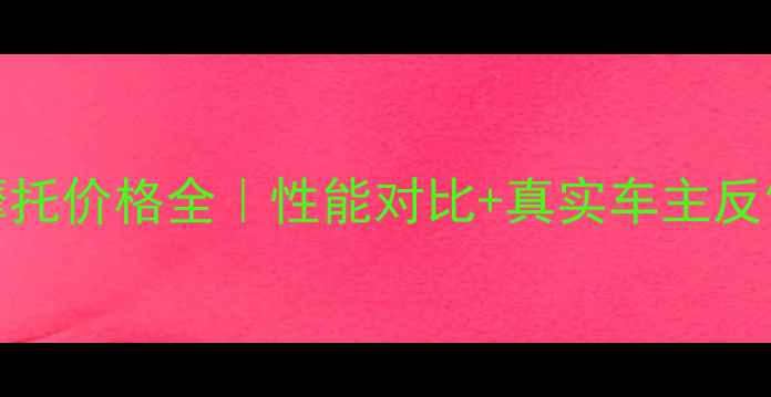 图片 🔥本田Katana摩托价格全｜性能对比+真实车主反馈｜附购买攻略