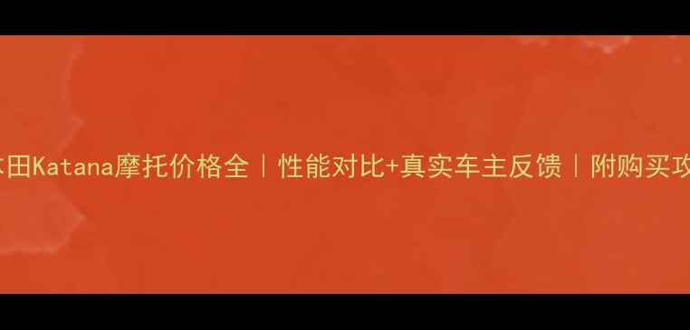 图片 🔥本田Katana摩托价格全｜性能对比+真实车主反馈｜附购买攻略2