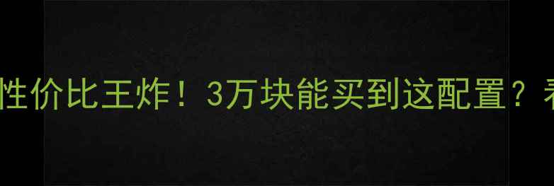 图片 🔥本田Sadv750二手性价比王炸！3万块能买到这配置？看老司机怎么玩转！