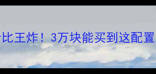 图片 🔥本田Sadv750二手性价比王炸！3万块能买到这配置？看老司机怎么玩转！2