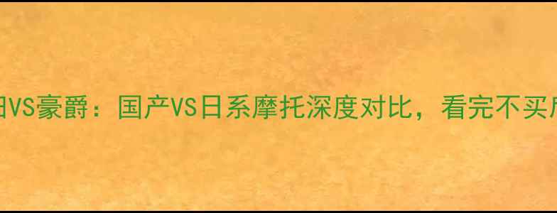 图片 🔥本田VS豪爵：国产VS日系摩托深度对比，看完不买后悔！