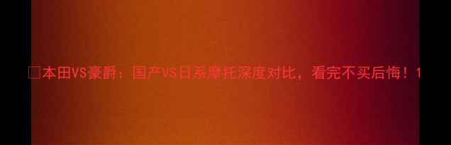 图片 🔥本田VS豪爵：国产VS日系摩托深度对比，看完不买后悔！1