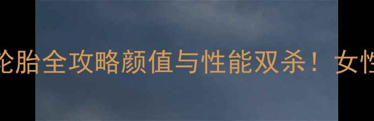 图片 🔥本田女装摩托车后轮胎全攻略颜值与性能双杀！女性骑手必看避坑指南🔥