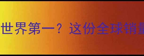 图片 🔥本田摩托到底是不是世界第一？这份全球销量报告给你答案！🏆🔥2