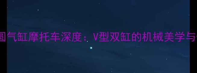图片 🔥本田椭圆气缸摩托车深度：V型双缸的机械美学与性能表现1