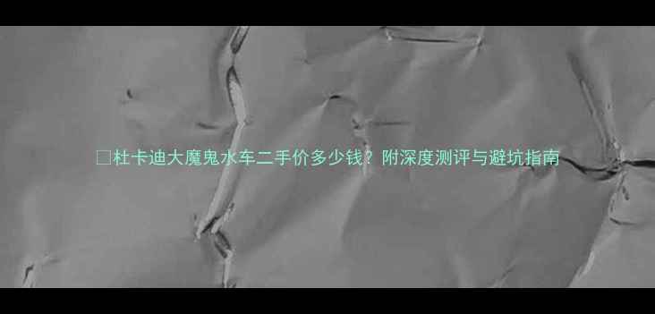 图片 🔥杜卡迪大魔鬼水车二手价多少钱？附深度测评与避坑指南