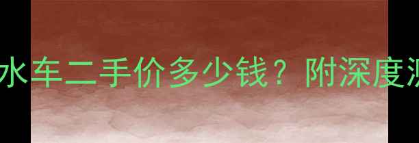 图片 🔥杜卡迪大魔鬼水车二手价多少钱？附深度测评与避坑指南1
