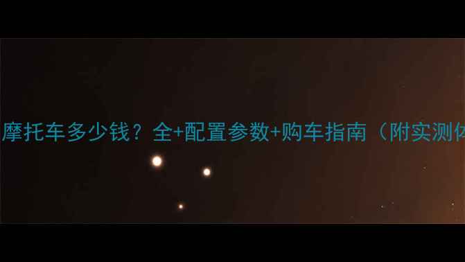 图片 🔥款F5摩托车多少钱？全+配置参数+购车指南（附实测体验）2