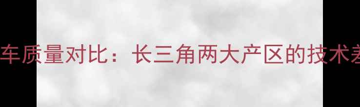 图片 🔥江苏VS浙江摩托车质量对比：长三角两大产区的技术差异与选购指南🔥1