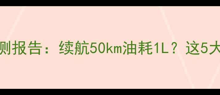 图片 🔥油电混动双轮摩托实测报告：续航50km油耗1L？这5大优势让我放弃燃油车！
