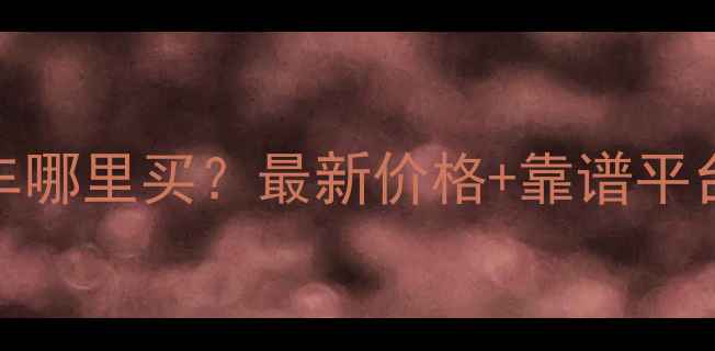 图片 🔥济南二手摩托二轮车哪里买？最新价格+靠谱平台推荐（附防坑指南）