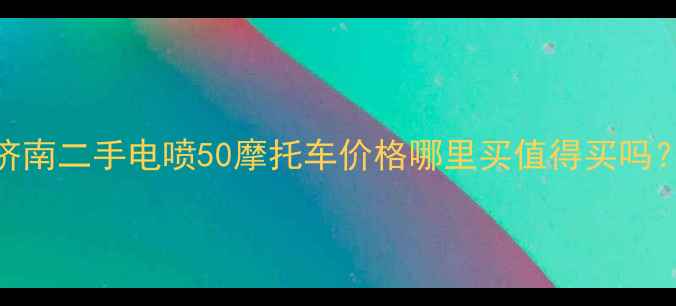 图片 🔥济南二手电喷50摩托车价格哪里买值得买吗？🔥