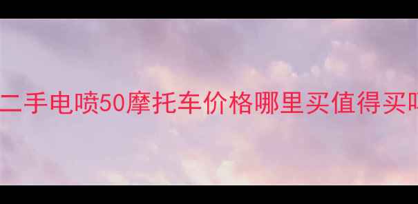 图片 🔥济南二手电喷50摩托车价格哪里买值得买吗？🔥1