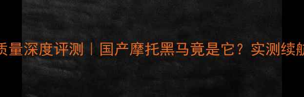 图片 🔥海陵摩托车质量深度评测｜国产摩托黑马竟是它？实测续航操控耐用性全