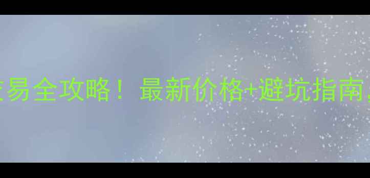 图片 🔥涿州二手街车摩托车交易全攻略！最新价格+避坑指南，手把手教你捡漏！🚗💨