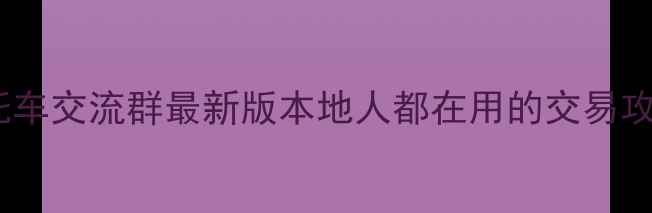 图片 🔥深圳二手摩托车交流群最新版本地人都在用的交易攻略+避坑指南！