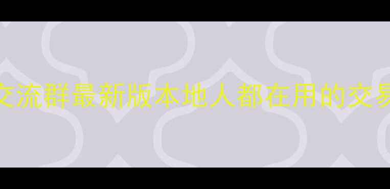 图片 🔥深圳二手摩托车交流群最新版本地人都在用的交易攻略+避坑指南！1