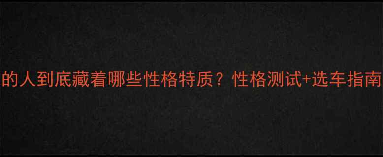图片 🔥玩摩托的人到底藏着哪些性格特质？性格测试+选车指南全！🏍️