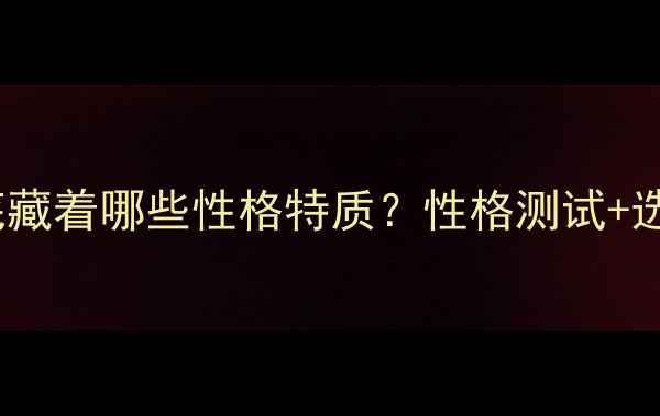 图片 🔥玩摩托的人到底藏着哪些性格特质？性格测试+选车指南全！🏍️1