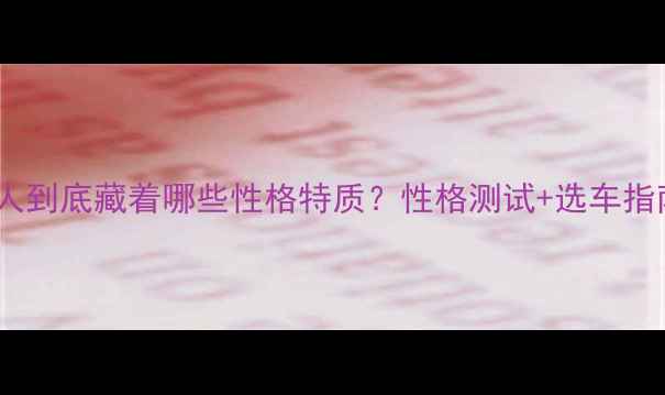 图片 🔥玩摩托的人到底藏着哪些性格特质？性格测试+选车指南全！🏍️2