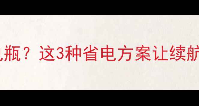 图片 🔥电动摩托车不用电瓶？这3种省电方案让续航翻倍，附避坑指南2