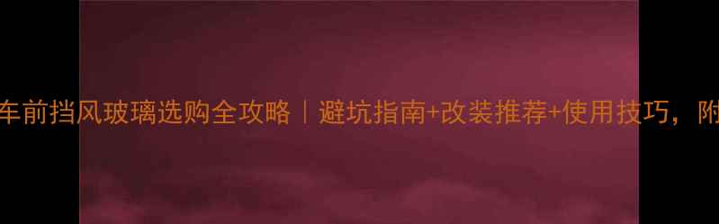 图片 🔥男士摩托车前挡风玻璃选购全攻略｜避坑指南+改装推荐+使用技巧，附实测对比图