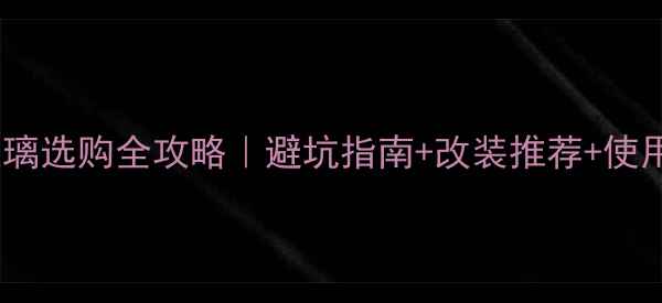 图片 🔥男士摩托车前挡风玻璃选购全攻略｜避坑指南+改装推荐+使用技巧，附实测对比图2