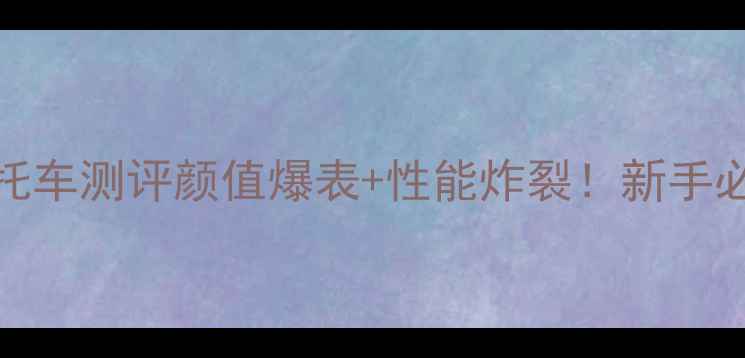 图片 🔥白色天王350摩托车测评颜值爆表+性能炸裂！新手必看入坑指南🏍️1