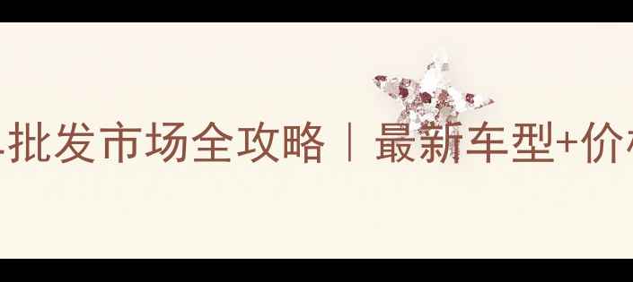 图片 🔥石家庄摩托车批发市场全攻略｜最新车型+价格+选车技巧🔥2