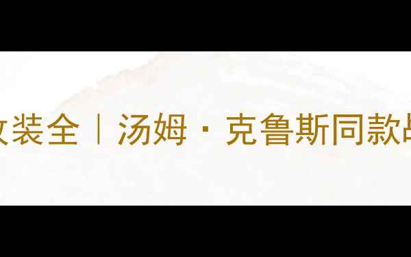 图片 🔥碟中谍5宝马摩托改装全｜汤姆·克鲁斯同款战车性能升级指南🔥2