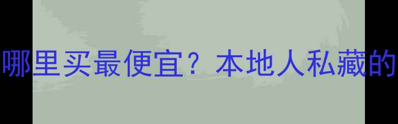 图片 🔥碣石二手摩托车哪里买最便宜？本地人私藏的3大渠道全公开！1