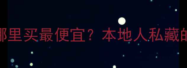 图片 🔥碣石二手摩托车哪里买最便宜？本地人私藏的3大渠道全公开！2