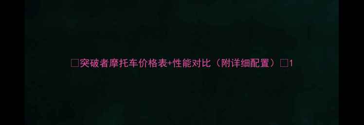 图片 🔥突破者摩托车价格表+性能对比（附详细配置）🔥1