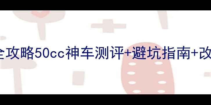 图片 🔥竭石进口二手50摩托全攻略50cc神车测评+避坑指南+改装秘籍（附真实车源）1