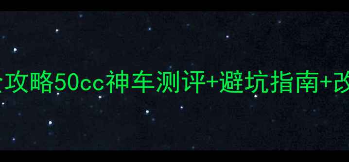 图片 🔥竭石进口二手50摩托全攻略50cc神车测评+避坑指南+改装秘籍（附真实车源）2