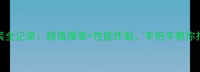 图片 🔥粤A88888摩托车改装全记录：颜值爆表+性能炸裂，手把手教你打造你的专属座驾！🔥