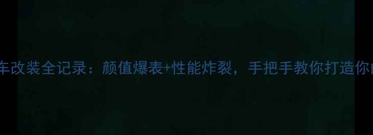 图片 🔥粤A88888摩托车改装全记录：颜值爆表+性能炸裂，手把手教你打造你的专属座驾！🔥1