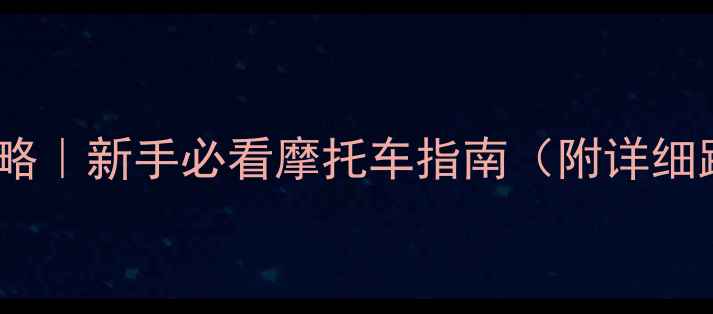 图片 🔥苏州骑行全攻略｜新手必看摩托车指南（附详细路线+装备清单）