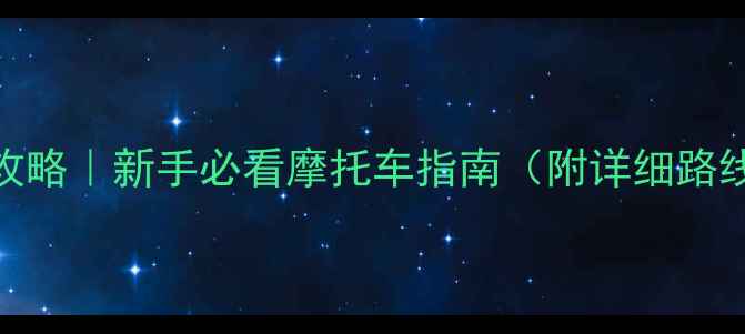 图片 🔥苏州骑行全攻略｜新手必看摩托车指南（附详细路线+装备清单）1