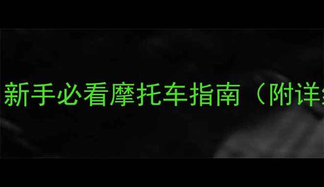 图片 🔥苏州骑行全攻略｜新手必看摩托车指南（附详细路线+装备清单）2