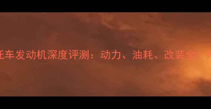 图片 🔥蓝巨星摩托车发动机深度评测：动力、油耗、改装全！附实测数据🔥