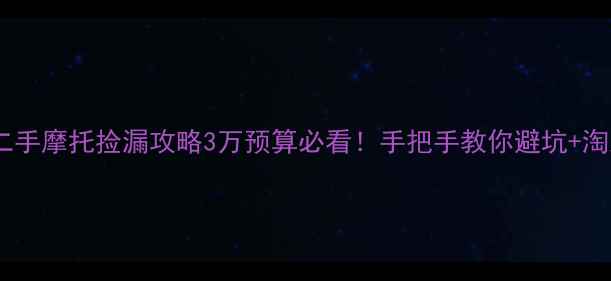 图片 🔥西安雅马哈二手摩托捡漏攻略3万预算必看！手把手教你避坑+淘到真香车🏍️1