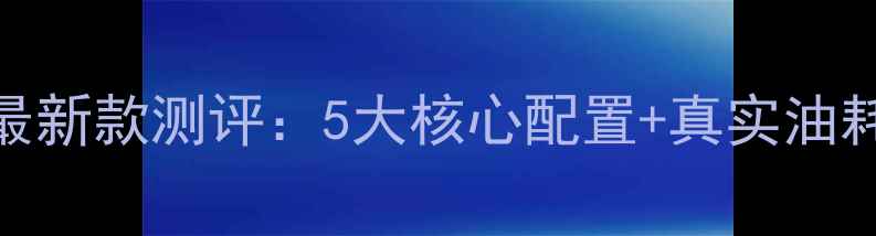 图片 🔥豪江125价格最新款测评：5大核心配置+真实油耗数据大公开！2