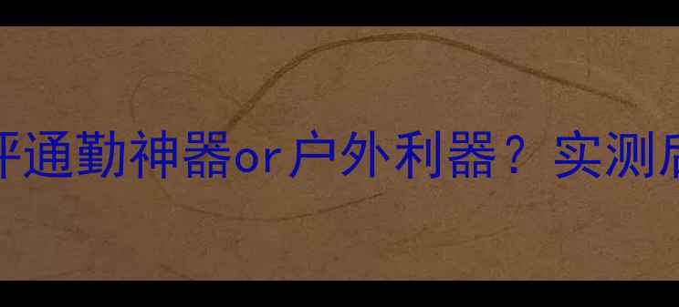 图片 🔥豪江启典150深度测评通勤神器or户外利器？实测后我彻底被圈粉！🏍️2