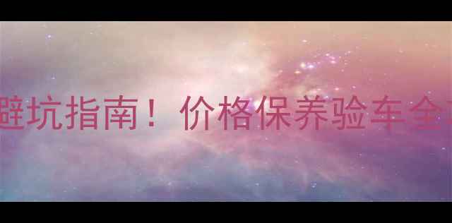 图片 🔥豪爵100二手踏板车避坑指南！价格保养验车全攻略（附真实车源）💡